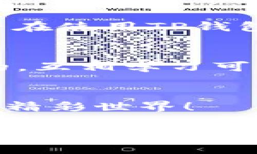   TP钱包更新需要重新登录吗？/  

 guanjianci TP钱包, 钱包更新, 重新登录, 数字货币/ guanjianci 

引言
随着数字货币的崛起，越来越多的人开始关注和使用电子钱包，TP钱包作为其中一个备受欢迎的选项，其更新和使用细节自然成为用户们关注的焦点。那么，TP钱包在更新后是否需要重新登录呢？这是一个许多用户心中都有疑惑的问题。今天，我们就来深入探讨这个话题，帮助你更好地了解TP钱包的更新机制以及如何安全地使用它。

TP钱包简介
TP钱包是一款专为数字货币交易和管理而设计的移动应用程序。它支持多种数字货币的存储和交易，用户可以通过这个钱包方便地进行购买、出售和转账等操作。随着技术的不断进步，TP钱包也在持续更新，以提供更好的用户体验和更高的安全性。

为什么需要定期更新TP钱包？
你有没有注意到，很多应用在使用一段时间后都会发布更新？这不仅是为了增加新功能，更重要的是提升安全性和修复已知漏洞。而TP钱包也不例外。随着黑客攻击手段的不断演变，钱包安全显得尤为重要。每次更新，TP钱包团队都会修复一些潜在的安全隐患，增加新的保护机制，确保用户的资产安全。

TP钱包更新后需不需要重新登录？
当TP钱包进行更新时，很多用户都会问：我还需要重新登录吗？一般来说，TP钱包在更新后并不要求用户重新登录。系统会根据你之前的登录状态直接加载应用程序。然而，个别情况下，比如重大的系统更新或者遇到网络异常，可能会提示你需要重新登录。这样的情况实际上并不常见，用户在日常使用中通常不会受到影响。

如何判断TP钱包是否需要重新登录？
那么，如何确认自己是否需要重新登录呢？你可以通过以下几个步骤来判断：
ul
    li观察更新提示：一般在更新提示中会有说明，如果需要重新登录，系统会明确告知。/li
    li检查应用状态：更新完成后，查看是否可以正常访问账户。如果无法进入，说明可能需要重新登录。/li
    li注意账户安全：如果你在使用过程中发现异常操作或提示，建议立即退出并重新登录，以保护账户安全。/li
/ul

更新后的注意事项
虽然TP钱包一般在更新后不要求重新登录，但用户在更新后仍需留意一些事项，以确保资产安全：
ul
    listrong确保网络稳定：/strong在进行更新时，请确保你的网络连接稳定。在网络不稳定的情况下，更新可能会出现意外问题，造成账户 inaccessible。/li
    listrong备份钱包信息：/strong在进行任何更新之前，确保你已经备份了重要的信息，比如助记词和私钥。这是保护你的数字资产安全的最佳方式。/li
    listrong关注官方通知：/strong定期查看TP钱包的官网和社交媒体，获取最新的更新信息和使用建议。/li
/ul

如何安全使用TP钱包？
除了定期更新，用户在使用TP钱包时，还需注意一些安全事项：
ul
    listrong启用双重认证：/strong为你的TP钱包启用双重认证功能，这样可以增加账户的安全性，即使有人获取了你的账户信息，也无法轻易访问。/li
    listrong定期更换密码：/strong定期更新你的登录密码，不要使用简单、重复的密码，以提升账户的安全性。/li
    listrong小心钓鱼网站：/strong在访问TP钱包官方网站时，请确保网址的准确性，避免进入钓鱼网站，导致个人信息泄露。/li
/ul

总结
使用TP钱包的用户，在更新应用程序后一般不需要重新登录。但为了确保资金安全，建议用户在使用钱包时保持警觉，定期更新，备份重要信息，并注意安全设置。你是否在使用TP钱包时有其他遇到的问题呢？不妨在评论区和我们分享，让更多的人了解和学习。对于这个越来越重要的数字资产管理工具，我们不妨多花点时间和心思，做到安全第一！ 

读者互动
你是否也在犹豫是否使用TP钱包进行数字货币投资？或者你已经成为它的忠实用户？欢迎在下方留言，分享你的使用体验和看法。每个人的使用习惯和体验都是独特的，互相学习可以让我们在数字货币的路上走得更稳，更远！ 

结束语
数字货币的未来充满无限可能，选择合适的钱包和保持良好的使用习惯，将为你带来更安全的投资体验。希望今天的内容对你有所帮助，期待与你一同探索数字货币的精彩世界！ 

以上就是关于TP钱包更新后是否需要重新登录的详细介绍，希望能够帮助到广大TP钱包的用户！