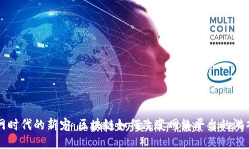 互联网时代的新宠：区块链如何改变网络平台的游戏规则