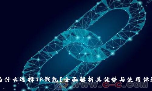 为什么选择TP钱包？全面解析其优势与使用体验