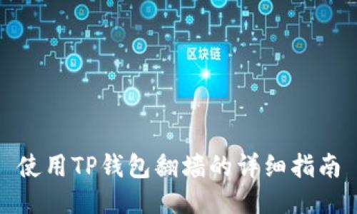 使用TP钱包翻墙的详细指南