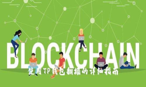 使用TP钱包翻墙的详细指南