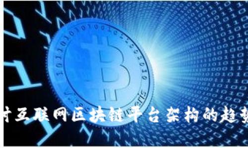深入探讨互联网区块链平台架构的趋势与实践