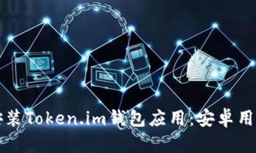 如何下载和安装Token.im钱包应用：安卓用户的完整指南