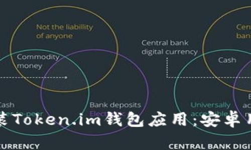 如何下载和安装Token.im钱包应用：安卓用户的完整指南
