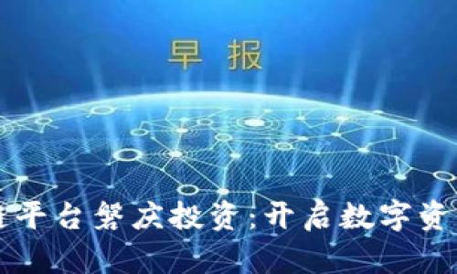 黄金区块链平台磐庆投资：开启数字资产的新纪元