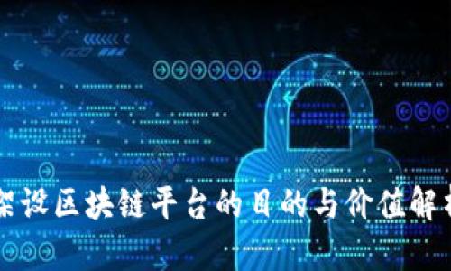 架设区块链平台的目的与价值解析