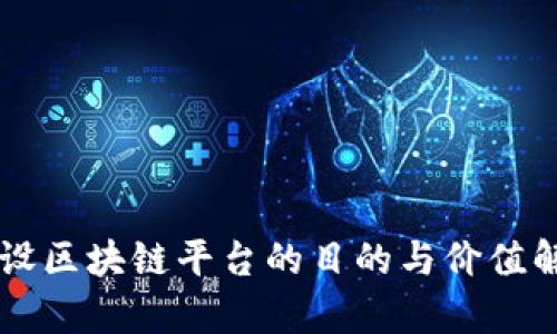 架设区块链平台的目的与价值解析