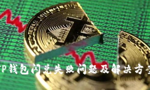TP钱包闪兑失败问题及解决方案