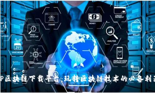 TP区块链下载平台：玩转区块链技术的必备利器