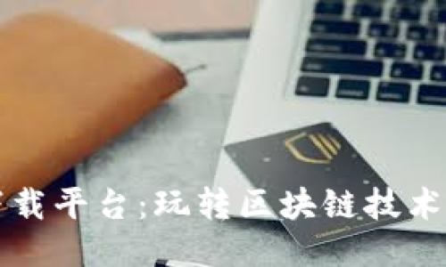 TP区块链下载平台：玩转区块链技术的必备利器