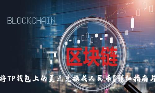 如何将TP钱包上的美元兑换成人民币？详细指南与技巧