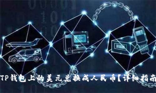 如何将TP钱包上的美元兑换成人民币？详细指南与技巧