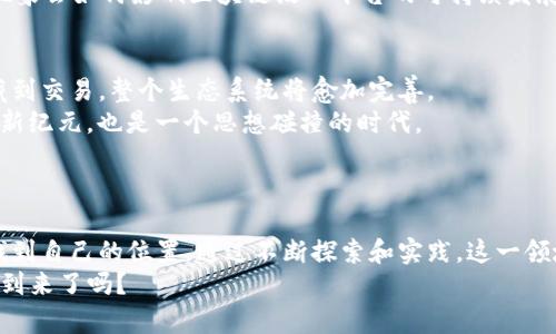   探索区块链漫唞平台的未来：如何打破传统界限，打造全新数字艺术生态 / 

 guanjianci 区块链, 漫唞, 数字艺术, NFT /guanjianci 

引言：数字艺术的崛起
在科技高速发展的今天，艺术创作也在经历着前所未有的变革。你是不是也感受到，传统艺术的界限正在被模糊，而新的艺术表达形式正层出不穷？尤其是在区块链技术的推动下，数字艺术，尤其是漫唞（或称漫画）的展现形式，正在迅速崛起，吸引了无数创作者与收藏家参与其中。
区块链不仅仅是一种技术，它更是一种理念。这种理念背后所代表的是去中心化和透明性，正是它为艺术创作开辟出了新的天地。漫唞作为一种广受欢迎的艺术形式，结合区块链技术，形成了一个全新的数字艺术生态系统，给创作者和收藏者带来了前所未有的机遇与挑战。

区块链是什么？
在深入探讨区块链漫唞平台之前，我们首先需要了解什么是区块链。简单来说，区块链是一种分布式账本技术，它通过加密的方式保证数据的安全性和不可篡改性。每个信息块（即区块）与前一个区块紧密联系在一起，从而形成一条动态的“链”。你是否曾想过，这种技术如何将艺术创作与其产权保障结合在一起？
而这正是区块链技术的魅力所在。艺术作品在创作和发布的过程中，创作者可以将他们的作品“铸造”为非同质化代币（NFT），这不仅给予作品独特的身份标识，同时也记录了所有权的信息。作为一种数字资产，不同于传统的艺术作品，NFT可以通过智能合约进行买卖，简单而直观。

漫唞文化的发展历程
漫唞作为一种艺术形式，起源于日本，深受年轻人的喜爱。随着互联网的普及，漫唞逐渐走向全球。你是否注意到，社交媒体和在线平台的崛起，使得漫唞文化得以迅速传播并发展？在这个过程中，传统的出版模式遭遇了挑战，因为越来越多的艺术家选择将他们的作品在线发布。然而，如何保护他们的原创性和版权，成为了亟待解决的问题。
区块链技术的出现，恰好为这一难题提供了解决方案。通过铸造NFT，漫唞创作者能够明确自己的产权，防止盗版和侵权现象的发生。同时，消费者也能对所购买的数字作品放心。这一变革不仅增强了创作者的积极性，也促进了漫唞文化的进一步发展。

区块链漫唞平台的功能与优势
区块链漫唞平台的出现，意味着创作者和消费者之间的关系将被重新定义。想象一下，一个平台，里面汇聚了全球各地的漫唞作品，创作者可以自由地投入自己的才能，而用户则可以尽情欣赏和交流。在这个生态中，作品的创作、流通和消费都得到了重新构建。
以下是区块链漫唞平台的一些主要功能与优势：
ul
    listrong去中心化/strong：传统的艺术市场往往受限于一些大型公司和中介，创作者的利益未必得到保障。而区块链漫唞平台可以通过去中心化的方式，让创作者直接与用户互动，削弱中介的作用。/li
    listrong透明性/strong：在区块链上，所有的交易记录都是公开透明的。每一笔交易都有据可查，这使得消费者能够在购买时更加放心，不再担心版权问题。/li
    listrong全球化/strong：由于互联网的普及，区块链漫唞平台可以连接全球的创作者和消费者，让优秀的作品有机会被更多的人看到。/li
    listrong智能合约/strong：通过智能合约，创作者可以设定作品的售价、成交后获得的收益以及转手销售的分成，极大程度上保障了创作者的权益。/li
/ul

案例分析：成功的区块链漫唞平台
在众多的区块链漫唞平台中，不乏一些已经崭露头角的成功案例。例如，东方电子漫唞平台，它不仅仅是一个交易平台，更是一个社区空间。在这里，创作者可以与粉丝互动，获取反馈，甚至根据市场需求调整自己的创作方向。
这样的互动性，使得创作者能够持续与粉丝保持联系，建立更紧密的社群。这种新的商业模式，不仅让作品的流通更加顺畅，同时也提升了作品的市场价值。

风险与挑战
当然，区块链漫唞平台的发展并非没有挑战。在这样的环境中，创作者和消费者都面临着新的风险。首先，虽然区块链技术保证了数据的安全性，但网络安全威胁依旧存在，艺术品的数字版权可能还是会被破解。你是否担心，未来是否会出现更多专门侵犯数字版权的黑客？
其次，市场的剧烈波动也是一大隐忧。NFT市场价格波动较大，可能导致某些创作者短时间内获得巨额收益，但也可能面临崩盘的风险。这样不稳定的市场环境，让许多创作者感到无所适从。
此外，法律法规的缺失也是一大障碍。各国在对待区块链和NFT的态度上尚不统一，监管政策滞后可能导致市场恶性竞争。“你有没有想过，这样的现象会如何影响区块链漫唞平台的可持续发展？”

未来展望：数字艺术的新纪元
尽管面临诸多挑战，区块链漫唞平台的未来依然充满希望。随着技术的进步和市场的成熟，区块链与艺术的结合将不断深化。从创作到发行，从收藏到交易，整个生态系统将愈加完善。
同时，随着人们对数字艺术认知的提高，未来的消费者将会更加了解其价值所在，愿意为高质量的数字作品付出相应的代价。这是一个艺术创作的新纪元，也是一个思想碰撞的时代。
在这个新纪元中，创作者将有更多的自由，消费者也将享受到更加丰富的艺术体验。“你是否也希望在这样的环境中，尽情释放自己的创意？”

结论
综上所述，区块链漫唞平台的兴起，不仅仅是技术的进步，更是艺术形式发展的必然结果。无论是创作者还是消费者，都将在这一新的生态系统中找到自己的位置。通过不断探索和实践，这一领域将迎来更加美好的明天。
正如艺术本身所承载的多样性，区块链漫唞平台也将在这一过程中不断进化，带来新的惊喜与挑战。未来，你准备好迎接这个崭新数字艺术时代的到来了吗？