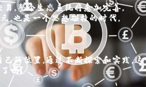   探索区块链漫唞平台的未来：如何打破传统界限，打造全新数字艺术生态 / 

 guanjianci 区块链, 漫唞, 数字艺术, NFT /guanjianci 

引言：数字艺术的崛起
在科技高速发展的今天，艺术创作也在经历着前所未有的变革。你是不是也感受到，传统艺术的界限正在被模糊，而新的艺术表达形式正层出不穷？尤其是在区块链技术的推动下，数字艺术，尤其是漫唞（或称漫画）的展现形式，正在迅速崛起，吸引了无数创作者与收藏家参与其中。
区块链不仅仅是一种技术，它更是一种理念。这种理念背后所代表的是去中心化和透明性，正是它为艺术创作开辟出了新的天地。漫唞作为一种广受欢迎的艺术形式，结合区块链技术，形成了一个全新的数字艺术生态系统，给创作者和收藏者带来了前所未有的机遇与挑战。

区块链是什么？
在深入探讨区块链漫唞平台之前，我们首先需要了解什么是区块链。简单来说，区块链是一种分布式账本技术，它通过加密的方式保证数据的安全性和不可篡改性。每个信息块（即区块）与前一个区块紧密联系在一起，从而形成一条动态的“链”。你是否曾想过，这种技术如何将艺术创作与其产权保障结合在一起？
而这正是区块链技术的魅力所在。艺术作品在创作和发布的过程中，创作者可以将他们的作品“铸造”为非同质化代币（NFT），这不仅给予作品独特的身份标识，同时也记录了所有权的信息。作为一种数字资产，不同于传统的艺术作品，NFT可以通过智能合约进行买卖，简单而直观。

漫唞文化的发展历程
漫唞作为一种艺术形式，起源于日本，深受年轻人的喜爱。随着互联网的普及，漫唞逐渐走向全球。你是否注意到，社交媒体和在线平台的崛起，使得漫唞文化得以迅速传播并发展？在这个过程中，传统的出版模式遭遇了挑战，因为越来越多的艺术家选择将他们的作品在线发布。然而，如何保护他们的原创性和版权，成为了亟待解决的问题。
区块链技术的出现，恰好为这一难题提供了解决方案。通过铸造NFT，漫唞创作者能够明确自己的产权，防止盗版和侵权现象的发生。同时，消费者也能对所购买的数字作品放心。这一变革不仅增强了创作者的积极性，也促进了漫唞文化的进一步发展。

区块链漫唞平台的功能与优势
区块链漫唞平台的出现，意味着创作者和消费者之间的关系将被重新定义。想象一下，一个平台，里面汇聚了全球各地的漫唞作品，创作者可以自由地投入自己的才能，而用户则可以尽情欣赏和交流。在这个生态中，作品的创作、流通和消费都得到了重新构建。
以下是区块链漫唞平台的一些主要功能与优势：
ul
    listrong去中心化/strong：传统的艺术市场往往受限于一些大型公司和中介，创作者的利益未必得到保障。而区块链漫唞平台可以通过去中心化的方式，让创作者直接与用户互动，削弱中介的作用。/li
    listrong透明性/strong：在区块链上，所有的交易记录都是公开透明的。每一笔交易都有据可查，这使得消费者能够在购买时更加放心，不再担心版权问题。/li
    listrong全球化/strong：由于互联网的普及，区块链漫唞平台可以连接全球的创作者和消费者，让优秀的作品有机会被更多的人看到。/li
    listrong智能合约/strong：通过智能合约，创作者可以设定作品的售价、成交后获得的收益以及转手销售的分成，极大程度上保障了创作者的权益。/li
/ul

案例分析：成功的区块链漫唞平台
在众多的区块链漫唞平台中，不乏一些已经崭露头角的成功案例。例如，东方电子漫唞平台，它不仅仅是一个交易平台，更是一个社区空间。在这里，创作者可以与粉丝互动，获取反馈，甚至根据市场需求调整自己的创作方向。
这样的互动性，使得创作者能够持续与粉丝保持联系，建立更紧密的社群。这种新的商业模式，不仅让作品的流通更加顺畅，同时也提升了作品的市场价值。

风险与挑战
当然，区块链漫唞平台的发展并非没有挑战。在这样的环境中，创作者和消费者都面临着新的风险。首先，虽然区块链技术保证了数据的安全性，但网络安全威胁依旧存在，艺术品的数字版权可能还是会被破解。你是否担心，未来是否会出现更多专门侵犯数字版权的黑客？
其次，市场的剧烈波动也是一大隐忧。NFT市场价格波动较大，可能导致某些创作者短时间内获得巨额收益，但也可能面临崩盘的风险。这样不稳定的市场环境，让许多创作者感到无所适从。
此外，法律法规的缺失也是一大障碍。各国在对待区块链和NFT的态度上尚不统一，监管政策滞后可能导致市场恶性竞争。“你有没有想过，这样的现象会如何影响区块链漫唞平台的可持续发展？”

未来展望：数字艺术的新纪元
尽管面临诸多挑战，区块链漫唞平台的未来依然充满希望。随着技术的进步和市场的成熟，区块链与艺术的结合将不断深化。从创作到发行，从收藏到交易，整个生态系统将愈加完善。
同时，随着人们对数字艺术认知的提高，未来的消费者将会更加了解其价值所在，愿意为高质量的数字作品付出相应的代价。这是一个艺术创作的新纪元，也是一个思想碰撞的时代。
在这个新纪元中，创作者将有更多的自由，消费者也将享受到更加丰富的艺术体验。“你是否也希望在这样的环境中，尽情释放自己的创意？”

结论
综上所述，区块链漫唞平台的兴起，不仅仅是技术的进步，更是艺术形式发展的必然结果。无论是创作者还是消费者，都将在这一新的生态系统中找到自己的位置。通过不断探索和实践，这一领域将迎来更加美好的明天。
正如艺术本身所承载的多样性，区块链漫唞平台也将在这一过程中不断进化，带来新的惊喜与挑战。未来，你准备好迎接这个崭新数字艺术时代的到来了吗？