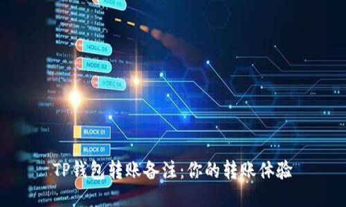 TP钱包转账备注：你的转账体验