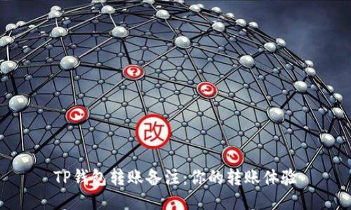 TP钱包转账备注：你的转账体验