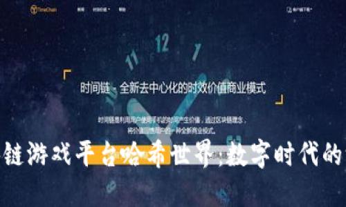 探索区块链游戏平台哈希世界：数字时代的游戏革命