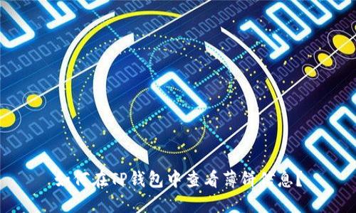 如何在TP钱包中查看薄饼信息？