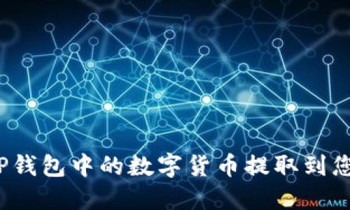 如何将TP钱包中的数字货币提取到您的账户？