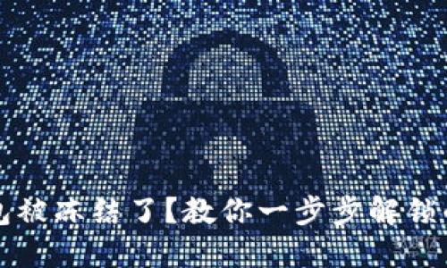 TP钱包被冻结了？教你一步步解锁的方法