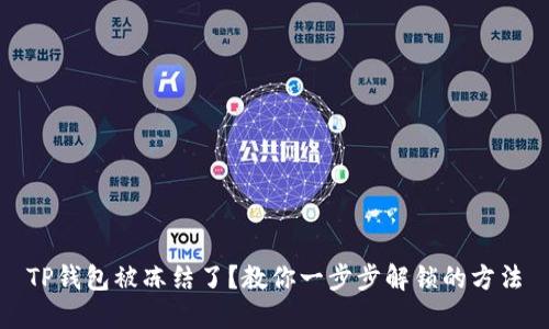 TP钱包被冻结了？教你一步步解锁的方法