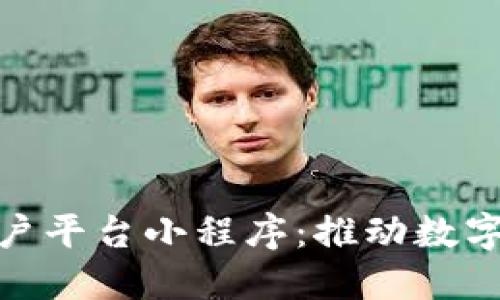 探索云南区块链商户平台小程序：推动数字经济发展的新机遇