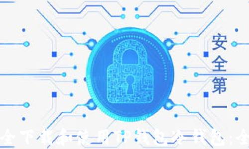 
如何安全下载和使用TP钱包冷钱包：全面指南