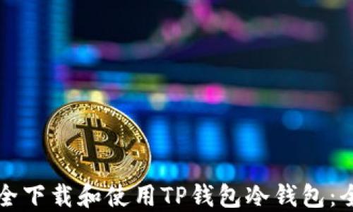 
如何安全下载和使用TP钱包冷钱包：全面指南