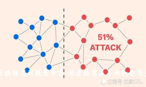 区块链高端教学平台：构建数字未来的知识堡垒