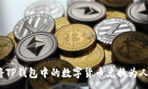 :
如何将TP钱包中的数字货币兑换为人民币？