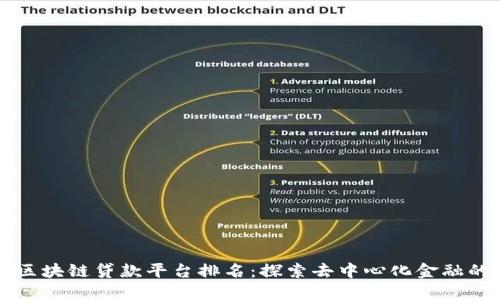 美国区块链贷款平台排名：探索去中心化金融的未来