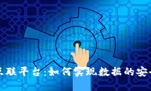区块链与大数据互联平台：如何实现数据的安全共享与价值创造