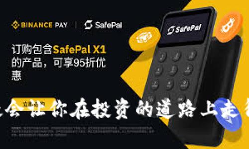   如何在TP钱包中添加TRC20网络指南 / 

 guanjianci TP钱包, TRC20网络, 加密货币, 钱包设置 /guanjianci 

什么是TP钱包？
在深入如何添加TRC20网络之前，我们先来了解一下TP钱包。TP钱包是一款多功能的去中心化数字货币钱包，用户可以通过它存储、管理和进行各种加密资产的交易。它支持多种主流加密货币以及多种区块链网络，尤其在国内用户中备受欢迎。对于那些热衷于投资和交易加密货币的人来说，TP钱包无疑是一个重要的工具。

什么是TRC20？
TRC20是基于波场(TRON)网络的代币标准。与以太坊的ERC20标准类似，TRC20代币可以在TRON网络上进行创建和使用。这种标准化使得不同的代币能够方便地在TRON生态系统中进行交互。你是不是也觉得这样的设计简直是为用户的方便而生呢？

为何要添加TRC20网络？
对那些希望参与波场生态系统的投资者而言，添加TRC20网络的重要性不言而喻。通过添加这个网络，用户能够方便地进行TRC20代币的转账、交易和管理。尤其是当你看到市场中越来越多的优质TRC20代币时，你是不是也想第一时间参与进去呢？

如何在TP钱包中添加TRC20网络？
接下来，让我们进入重点，详细讲解如何在TP钱包中添加TRC20网络。整个过程相对简单，只需按照以下步骤进行操作：

h4步骤一：下载并安装TP钱包/h4
如果你还没有TP钱包，可以在官方应用商店中下载并安装。无论是Android还是iOS平台，TP钱包都有提供相应的版本。安装完成后，打开应用并创建新的钱包或导入已有钱包。

h4步骤二：进入钱包设置/h4
打开TP钱包后，登录你的钱包。在界面的底部，你会看到“我的”这一选项，点击进入。在这里，我们可以找到钱包的设置选项。在此页面中，你会发现“网络管理”或“添加网络”的选项。

h4步骤三：添加TRC20网络/h4
选择“添加网络”后，系统会提示你输入网络相关的参数。下面是TRC20网络的基本信息：
ul
    li网络名称：TRON（波场）/li
    li网络RPC：codehttps://api.tronstack.io/code/li
    li链ID：codeTRON/code/li
    li符号：codeTRX/code/li
/ul
在输入完这些信息后，记得保存设置。这时候你就成功添加了TRC20网络！

可能遇到的问题及解决方案
在添加TRC20网络的过程中，用户可能会遇到一些常见的问题。比如连接失败、网络不稳定等。你是不是也曾经搞不清楚为什么网络一直连接不上呢？在这里，我们为你整理了一些实用的解决方案：
h4解决方案一：检查网络连接/h4
首先确保你的手机网络连接正常。如果你使用的是Wi-Fi，尝试切换到移动网络；如果使用的是移动网络，反之亦然。有时网络的不稳定会影响到钱包的连接。

h4解决方案二：检查输入的信息/h4
很多时候，用户在添加网络时可能会因为输入错误的信息而导致连接失败。仔细检查输入的网络名称、RPC地址和链ID，确保没有拼写错误。

h4解决方案三：更新TP钱包版本/h4
确保你的TP钱包是最新版本。如果版本过旧，可能会导致兼容性问题。在应用商店检查是否有可用的更新，并及时更新你的应用。

在TRC20网络上进行交易
成功添加TRC20网络后，你就可以在TP钱包中进行各种TRC20代币的交易了。想象一下，手中掌握着各种丰富多彩的投资机会，你是不是已经迫不及待想要开始了呢？

h4如何进行TRC20转账？/h4
进行TRC20转账非常简单。在TP钱包首页，你可以找到“转账”选项。选择你要转账的TRC20代币，输入接收方的地址和转账额度，确认信息后即可完成转账。

h4如何查看TRC20交易记录？/h4
在TP钱包中，所有的交易记录都可以轻松查看。你只需找到钱包的“交易记录”选项，选择 TRC20网络，就可以看到最近的交易历史。这为你提供了一个非常方便的方式来管理和跟踪你的资产。

安全性与风险管理
虽然TP钱包为用户提供了便捷的服务，但在进行加密货币交易时，安全性也是相当重要的。许多用户可能忽略了这一点，你是不是也曾因为安全意识不足而感到后悔？

h4保护钱包安全的建议/h4
ul
    li定期更换密码：保护钱包的第一步，定期更换登录密码可以提高安全性。/li
    li启用双重认证：如果TP钱包支持双重认证，建议务必启用。这样即使密码被泄露，黑客也难以进入你的账户。/li
    li保持软件更新：及时更新软件能够修复潜在的安全漏洞，增强钱包的安全性。/li
/ul

总结
通过以上步骤，你不仅了解了如何在TP钱包中添加TRC20网络，还掌握了进行相关交易和保护账户安全的方法。在这个数字货币逐渐普及的时代，掌握这些技能无疑会让你在投资的道路上走得更远，你是不是也觉得受益匪浅呢？希望你能够在TRON生态中找到自己感兴趣的项目，展开一段精彩的数字资产之旅！在此，祝愿每位投资者都能获得满意的回报。