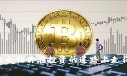   如何在TP钱包中添加TRC20网络指南 / 

 guanjianci TP钱包, TRC20网络, 加密货币, 钱包设置 /guanjianci 

什么是TP钱包？
在深入如何添加TRC20网络之前，我们先来了解一下TP钱包。TP钱包是一款多功能的去中心化数字货币钱包，用户可以通过它存储、管理和进行各种加密资产的交易。它支持多种主流加密货币以及多种区块链网络，尤其在国内用户中备受欢迎。对于那些热衷于投资和交易加密货币的人来说，TP钱包无疑是一个重要的工具。

什么是TRC20？
TRC20是基于波场(TRON)网络的代币标准。与以太坊的ERC20标准类似，TRC20代币可以在TRON网络上进行创建和使用。这种标准化使得不同的代币能够方便地在TRON生态系统中进行交互。你是不是也觉得这样的设计简直是为用户的方便而生呢？

为何要添加TRC20网络？
对那些希望参与波场生态系统的投资者而言，添加TRC20网络的重要性不言而喻。通过添加这个网络，用户能够方便地进行TRC20代币的转账、交易和管理。尤其是当你看到市场中越来越多的优质TRC20代币时，你是不是也想第一时间参与进去呢？

如何在TP钱包中添加TRC20网络？
接下来，让我们进入重点，详细讲解如何在TP钱包中添加TRC20网络。整个过程相对简单，只需按照以下步骤进行操作：

h4步骤一：下载并安装TP钱包/h4
如果你还没有TP钱包，可以在官方应用商店中下载并安装。无论是Android还是iOS平台，TP钱包都有提供相应的版本。安装完成后，打开应用并创建新的钱包或导入已有钱包。

h4步骤二：进入钱包设置/h4
打开TP钱包后，登录你的钱包。在界面的底部，你会看到“我的”这一选项，点击进入。在这里，我们可以找到钱包的设置选项。在此页面中，你会发现“网络管理”或“添加网络”的选项。

h4步骤三：添加TRC20网络/h4
选择“添加网络”后，系统会提示你输入网络相关的参数。下面是TRC20网络的基本信息：
ul
    li网络名称：TRON（波场）/li
    li网络RPC：codehttps://api.tronstack.io/code/li
    li链ID：codeTRON/code/li
    li符号：codeTRX/code/li
/ul
在输入完这些信息后，记得保存设置。这时候你就成功添加了TRC20网络！

可能遇到的问题及解决方案
在添加TRC20网络的过程中，用户可能会遇到一些常见的问题。比如连接失败、网络不稳定等。你是不是也曾经搞不清楚为什么网络一直连接不上呢？在这里，我们为你整理了一些实用的解决方案：
h4解决方案一：检查网络连接/h4
首先确保你的手机网络连接正常。如果你使用的是Wi-Fi，尝试切换到移动网络；如果使用的是移动网络，反之亦然。有时网络的不稳定会影响到钱包的连接。

h4解决方案二：检查输入的信息/h4
很多时候，用户在添加网络时可能会因为输入错误的信息而导致连接失败。仔细检查输入的网络名称、RPC地址和链ID，确保没有拼写错误。

h4解决方案三：更新TP钱包版本/h4
确保你的TP钱包是最新版本。如果版本过旧，可能会导致兼容性问题。在应用商店检查是否有可用的更新，并及时更新你的应用。

在TRC20网络上进行交易
成功添加TRC20网络后，你就可以在TP钱包中进行各种TRC20代币的交易了。想象一下，手中掌握着各种丰富多彩的投资机会，你是不是已经迫不及待想要开始了呢？

h4如何进行TRC20转账？/h4
进行TRC20转账非常简单。在TP钱包首页，你可以找到“转账”选项。选择你要转账的TRC20代币，输入接收方的地址和转账额度，确认信息后即可完成转账。

h4如何查看TRC20交易记录？/h4
在TP钱包中，所有的交易记录都可以轻松查看。你只需找到钱包的“交易记录”选项，选择 TRC20网络，就可以看到最近的交易历史。这为你提供了一个非常方便的方式来管理和跟踪你的资产。

安全性与风险管理
虽然TP钱包为用户提供了便捷的服务，但在进行加密货币交易时，安全性也是相当重要的。许多用户可能忽略了这一点，你是不是也曾因为安全意识不足而感到后悔？

h4保护钱包安全的建议/h4
ul
    li定期更换密码：保护钱包的第一步，定期更换登录密码可以提高安全性。/li
    li启用双重认证：如果TP钱包支持双重认证，建议务必启用。这样即使密码被泄露，黑客也难以进入你的账户。/li
    li保持软件更新：及时更新软件能够修复潜在的安全漏洞，增强钱包的安全性。/li
/ul

总结
通过以上步骤，你不仅了解了如何在TP钱包中添加TRC20网络，还掌握了进行相关交易和保护账户安全的方法。在这个数字货币逐渐普及的时代，掌握这些技能无疑会让你在投资的道路上走得更远，你是不是也觉得受益匪浅呢？希望你能够在TRON生态中找到自己感兴趣的项目，展开一段精彩的数字资产之旅！在此，祝愿每位投资者都能获得满意的回报。