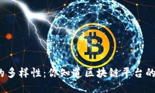 探索区块链的多样性：你知道区块链平台的多种类型吗？