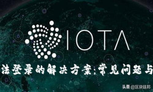 TP钱包无法登录的解决方案：常见问题与解决技巧