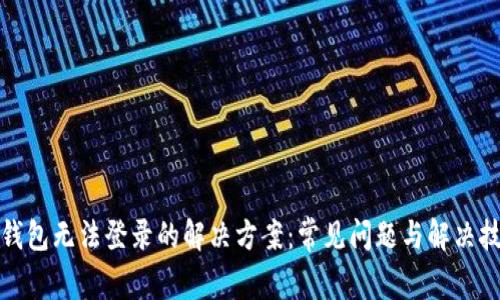 TP钱包无法登录的解决方案：常见问题与解决技巧