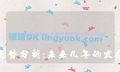 区块链平台走势分析：未来几年的发展趋势与机会