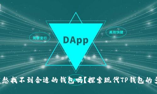 你还在发愁找不到合适的钱包吗？探索现代TP钱包的多重优势！