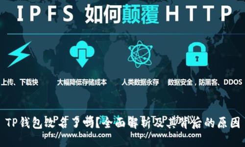 TP钱包改名了吗？全面解析及其背后的原因