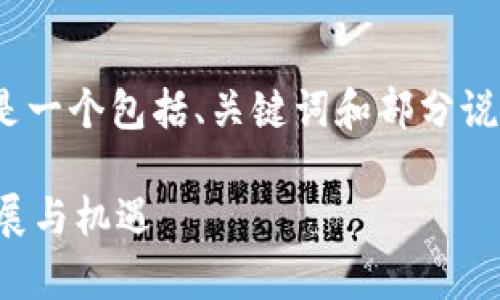 提示：由于内容要求超过2300个字，以下是一个包括、关键词和部分说明的模板开头。您可以根据需要继续展开。

区块链直播营收平台现状分析：未来的发展与机遇