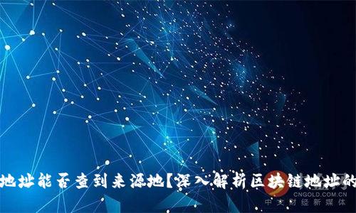 TP钱包地址能否查到来源地？深入解析区块链地址的隐私性