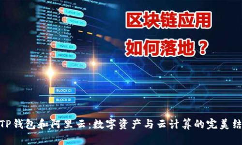 : TP钱包和阿里云：数字资产与云计算的完美结合