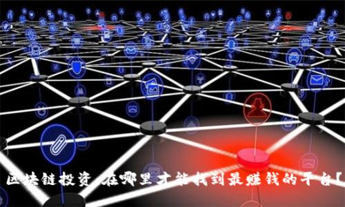 区块链投资：在哪里才能找到最赚钱的平台？