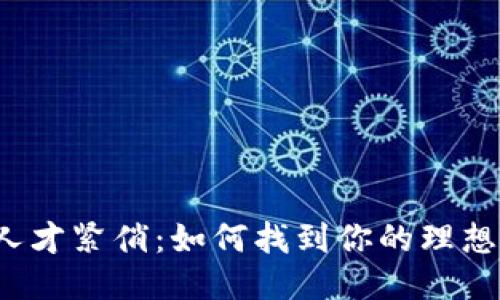 猎聘平台区块链人才紧俏：如何找到你的理想区块链专业人士？
