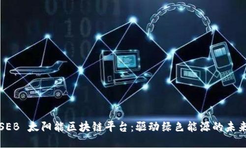 SEB 太阳能区块链平台：驱动绿色能源的未来