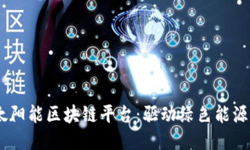 SEB 太阳能区块链平台：驱动绿色能源的未来