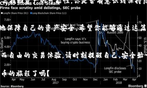   如何安全使用TP钱包，防止丢币事件的发生？ / 
 guanjianci TP钱包, 丢币事件, 数字货币安全, 钱包使用技巧 /guanjianci 

引言
在当今数字货币盛行的时代，钱包的安全性变得尤为重要。TP钱包作为一种广受欢迎的数字货币钱包，吸引了大量用户的使用。然而，随着用户人数的增加，相关的丢币事件也时有发生，这让不少人对数字货币的安全性产生了疑虑。你是不是也觉得使用数字货币充满了风险？

TP钱包的特点与功能
TP钱包是一款功能齐全的数字货币钱包，支持多种主流货币的存储和交易。其界面友好，操作简便，适合各类用户。此外，TP钱包还提供了多种安全措施，比如设置密码、指纹识别等，来保护用户的资产安全。然而，不少用户在使用过程中仍然遭遇了丢币的情况，这让人不得不反思：是什么导致了这些丢币事件的发生呢？

丢币事件的成因分析
1. **用户操作不当**
许多用户在进行交易时，由于缺乏经验或是匆忙操作，导致了错误的转账。比如，输入错误的接收地址、选择了错误的币种等。你是否曾经因为一时大意而犯下不可挽回的错误？
2. **钓鱼网站与假冒链接**
随着数字货币的普及，诈骗分子也日益狡猾。他们可能会通过钓鱼网站或假冒链接诱导用户填写私人信息，从而窃取用户资产。千万不要低估了这些网络黑客的手段，他们往往伪装得非常真实，让人难以辨识。你是否能轻易分辨正品与仿冒品？
3. **软件漏洞与网络攻击**
TP钱包作为软件系统，自身可能存在漏洞，黑客通过网络攻击手段入侵钱包，导致用户资产被盗。我们应该时刻保持警惕，安装最新的应用更新，确保系统安全。你是否重视过更新提醒？

防止丢币的实用技巧
1. **学习安全知识**
用户应当熟悉数字货币的基本安全知识，包括如何安全存储私钥、如何识别钓鱼网站等。多花一些时间学习，相信会对你的资金安全大有裨益。你是否愿意花时间去了解这些安全知识，来保护自己的资产？
2. **实现两步验证**
TP钱包不仅提供了基本的密码保护，用户还可以选择设置两步验证，即使密码被盗，也能有效防止资产丢失。这个额外的安全步骤，能够大大降低风险。你有考虑过在使用任何关键应用程序时设置两步验证吗？
3. **定期备份钱包**
定期备份你的数字钱包是个好习惯，万一出现意外，你能够轻松恢复资产。尤其是在进行大额交易前，务必要确认备份的有效性。你是否拥有一个安全可靠的备份机制？

如何应对丢币事件
1. **迅速联系支持团队**
若不幸发生丢币事件，应立刻联系TP钱包的客服支持团队，看看能否找回丢失的资产。他们可能会通过一些渠道追查交易记录，帮助用户找回部分资金。你有没有遇到过需要法律或技术帮助的情况？
2. **记录详细信息**
发生丢币事件后，务必将交易的详细信息记录下来，比如时间、转账地址、转账金额等。这些信息能够帮助相关人员更快了解事件，大大提高找回资产的可能性。你是否有意识到保持良好的记录习惯的重要性？

总结
在数字货币快速发展的时代，TP钱包的安全使用至关重要。丢币事件虽然令人心痛，但只要我们提高警惕、学习相关知识，就能最大限度地保障自己的资产安全。希望你能够通过这篇文章了解到更多的安全知识，以确保未来的交易顺利无忧。你是不是也愿意成为自己资产的守护者？

后记
数字货币的未来充满了机遇和挑战，愿大家在追求财富的同时，也不要忽视安全的重要性。希望每位用户都能在TP钱包中获得一种安全而自由的交易体验。请时刻提醒自己，安全始于心，防范在于行。你的数字资产，值得被更好地呵护和保护。

通过以上内容，我们能够深入理解TP钱包的丢币事件及其防范措施，确保在数字货币交易的世界中行稳致远。你准备好开始这场数字货币的旅程了吗？