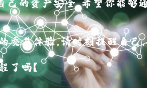  如何安全使用TP钱包，防止丢币事件的发生？ / 
 guanjianci TP钱包, 丢币事件, 数字货币安全, 钱包使用技巧 /guanjianci 

引言
在当今数字货币盛行的时代，钱包的安全性变得尤为重要。TP钱包作为一种广受欢迎的数字货币钱包，吸引了大量用户的使用。然而，随着用户人数的增加，相关的丢币事件也时有发生，这让不少人对数字货币的安全性产生了疑虑。你是不是也觉得使用数字货币充满了风险？

TP钱包的特点与功能
TP钱包是一款功能齐全的数字货币钱包，支持多种主流货币的存储和交易。其界面友好，操作简便，适合各类用户。此外，TP钱包还提供了多种安全措施，比如设置密码、指纹识别等，来保护用户的资产安全。然而，不少用户在使用过程中仍然遭遇了丢币的情况，这让人不得不反思：是什么导致了这些丢币事件的发生呢？

丢币事件的成因分析
1. **用户操作不当**
许多用户在进行交易时，由于缺乏经验或是匆忙操作，导致了错误的转账。比如，输入错误的接收地址、选择了错误的币种等。你是否曾经因为一时大意而犯下不可挽回的错误？
2. **钓鱼网站与假冒链接**
随着数字货币的普及，诈骗分子也日益狡猾。他们可能会通过钓鱼网站或假冒链接诱导用户填写私人信息，从而窃取用户资产。千万不要低估了这些网络黑客的手段，他们往往伪装得非常真实，让人难以辨识。你是否能轻易分辨正品与仿冒品？
3. **软件漏洞与网络攻击**
TP钱包作为软件系统，自身可能存在漏洞，黑客通过网络攻击手段入侵钱包，导致用户资产被盗。我们应该时刻保持警惕，安装最新的应用更新，确保系统安全。你是否重视过更新提醒？

防止丢币的实用技巧
1. **学习安全知识**
用户应当熟悉数字货币的基本安全知识，包括如何安全存储私钥、如何识别钓鱼网站等。多花一些时间学习，相信会对你的资金安全大有裨益。你是否愿意花时间去了解这些安全知识，来保护自己的资产？
2. **实现两步验证**
TP钱包不仅提供了基本的密码保护，用户还可以选择设置两步验证，即使密码被盗，也能有效防止资产丢失。这个额外的安全步骤，能够大大降低风险。你有考虑过在使用任何关键应用程序时设置两步验证吗？
3. **定期备份钱包**
定期备份你的数字钱包是个好习惯，万一出现意外，你能够轻松恢复资产。尤其是在进行大额交易前，务必要确认备份的有效性。你是否拥有一个安全可靠的备份机制？

如何应对丢币事件
1. **迅速联系支持团队**
若不幸发生丢币事件，应立刻联系TP钱包的客服支持团队，看看能否找回丢失的资产。他们可能会通过一些渠道追查交易记录，帮助用户找回部分资金。你有没有遇到过需要法律或技术帮助的情况？
2. **记录详细信息**
发生丢币事件后，务必将交易的详细信息记录下来，比如时间、转账地址、转账金额等。这些信息能够帮助相关人员更快了解事件，大大提高找回资产的可能性。你是否有意识到保持良好的记录习惯的重要性？

总结
在数字货币快速发展的时代，TP钱包的安全使用至关重要。丢币事件虽然令人心痛，但只要我们提高警惕、学习相关知识，就能最大限度地保障自己的资产安全。希望你能够通过这篇文章了解到更多的安全知识，以确保未来的交易顺利无忧。你是不是也愿意成为自己资产的守护者？

后记
数字货币的未来充满了机遇和挑战，愿大家在追求财富的同时，也不要忽视安全的重要性。希望每位用户都能在TP钱包中获得一种安全而自由的交易体验。请时刻提醒自己，安全始于心，防范在于行。你的数字资产，值得被更好地呵护和保护。

通过以上内容，我们能够深入理解TP钱包的丢币事件及其防范措施，确保在数字货币交易的世界中行稳致远。你准备好开始这场数字货币的旅程了吗？