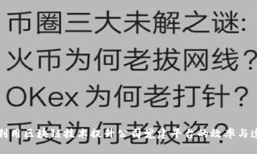 如何利用区块链技术提升公司党建平台的效率与透明度